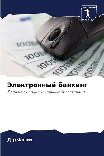 Д-р Фозия ?-? ????? Электронный банкинг (Tascabile)