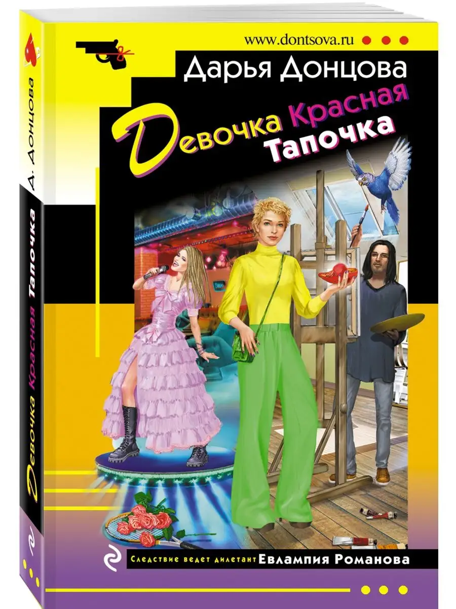 Libro in lingua russa Донцова Д.  Девочка Красная Тапочка