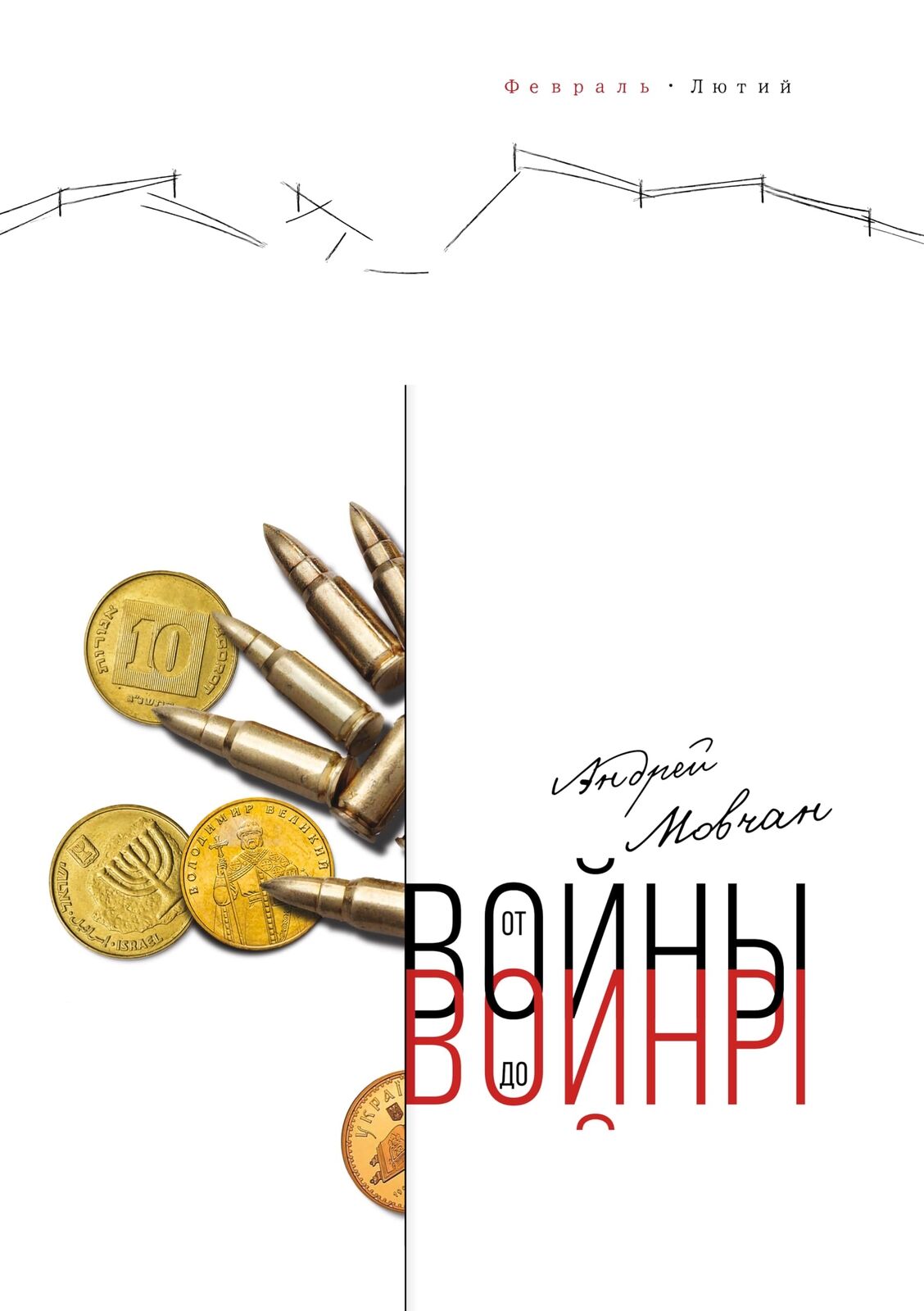 Андрей Мовчан От войны до войны (Tascabile)