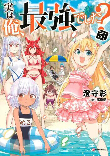Am I Actually the Strongest? 5 (light novel) (Am I Actually the Strongest?