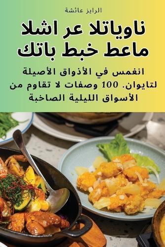 عائشة كتاب طبخ طعام الشارع التايواني (Tascabile)