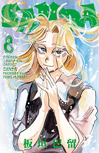 Sanda 8 (8) (少年チャンピオンコミックス)