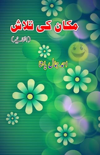Makaan Ki Talaash: (Looking For A House, Urdu Light-Essays)