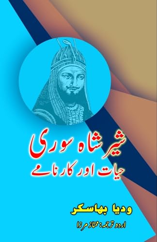 Shershah Suri - Hayat Aur Kaarnaame: (Life And Work Of Shershah Suri)