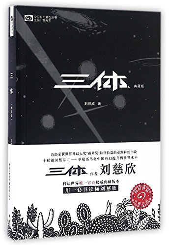 三体(典藏版): The Three-Body Problem: 1