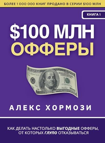 $100 Млн Офферы: Как Делать Настолько Выгодные Офферы, От К