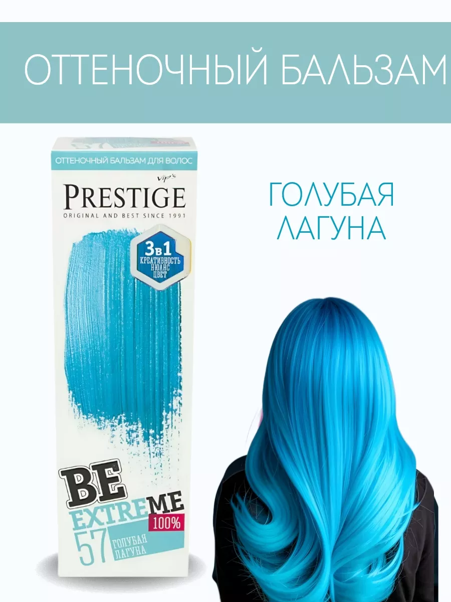 Бальзам оттеночный для волос 57 Голубая лагуна  BeEXTREME 100% vip’s PRESTIGE