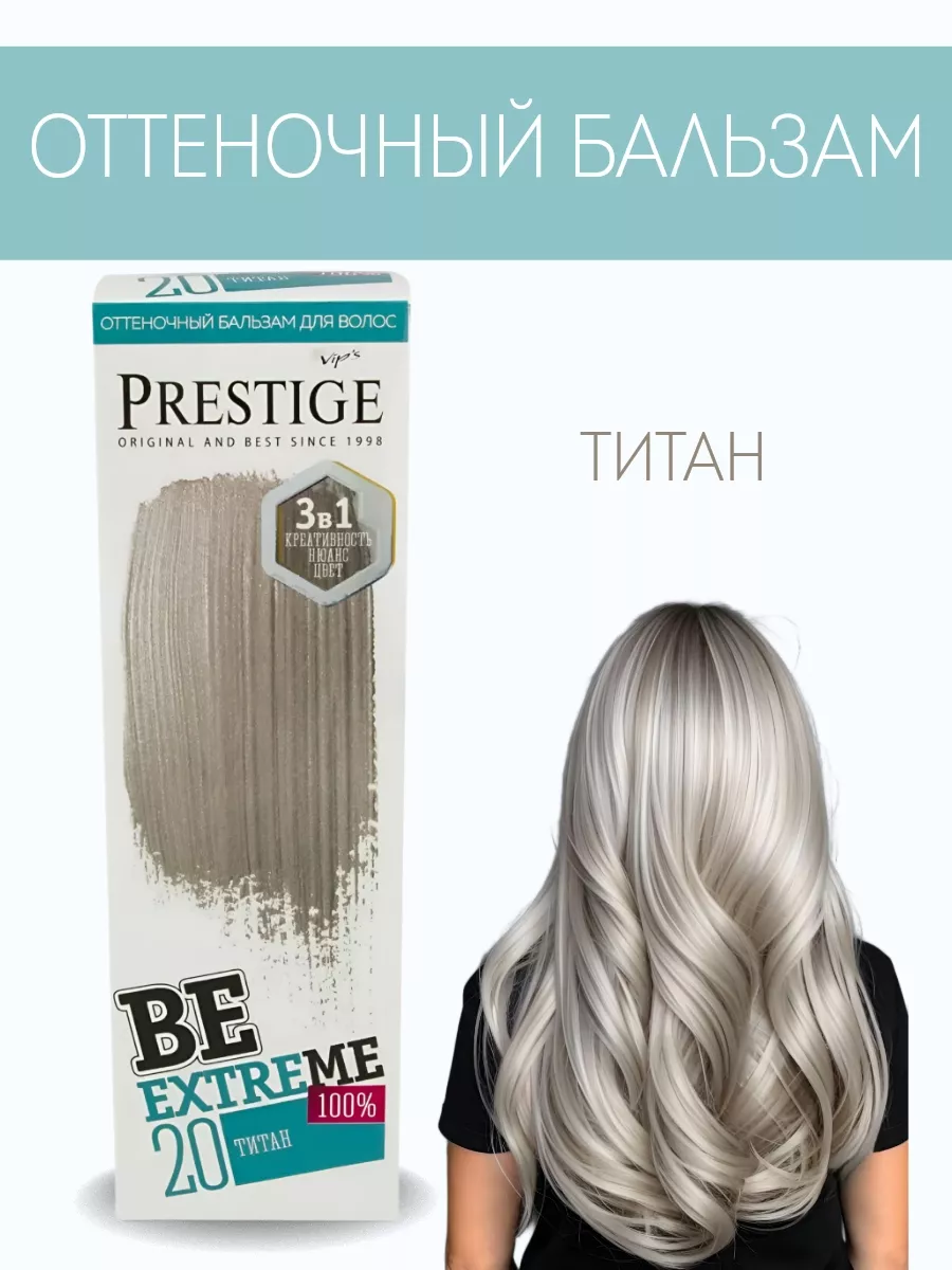 BeEXTREME  Бальзам оттеночный для волос 20 Титан 100% vip’s PRESTIGE