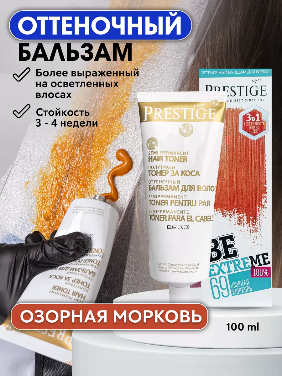 Бальзам оттеночный для волос 69 Озорная морковь BeEXTREME 100% vip’s PRESTIGE