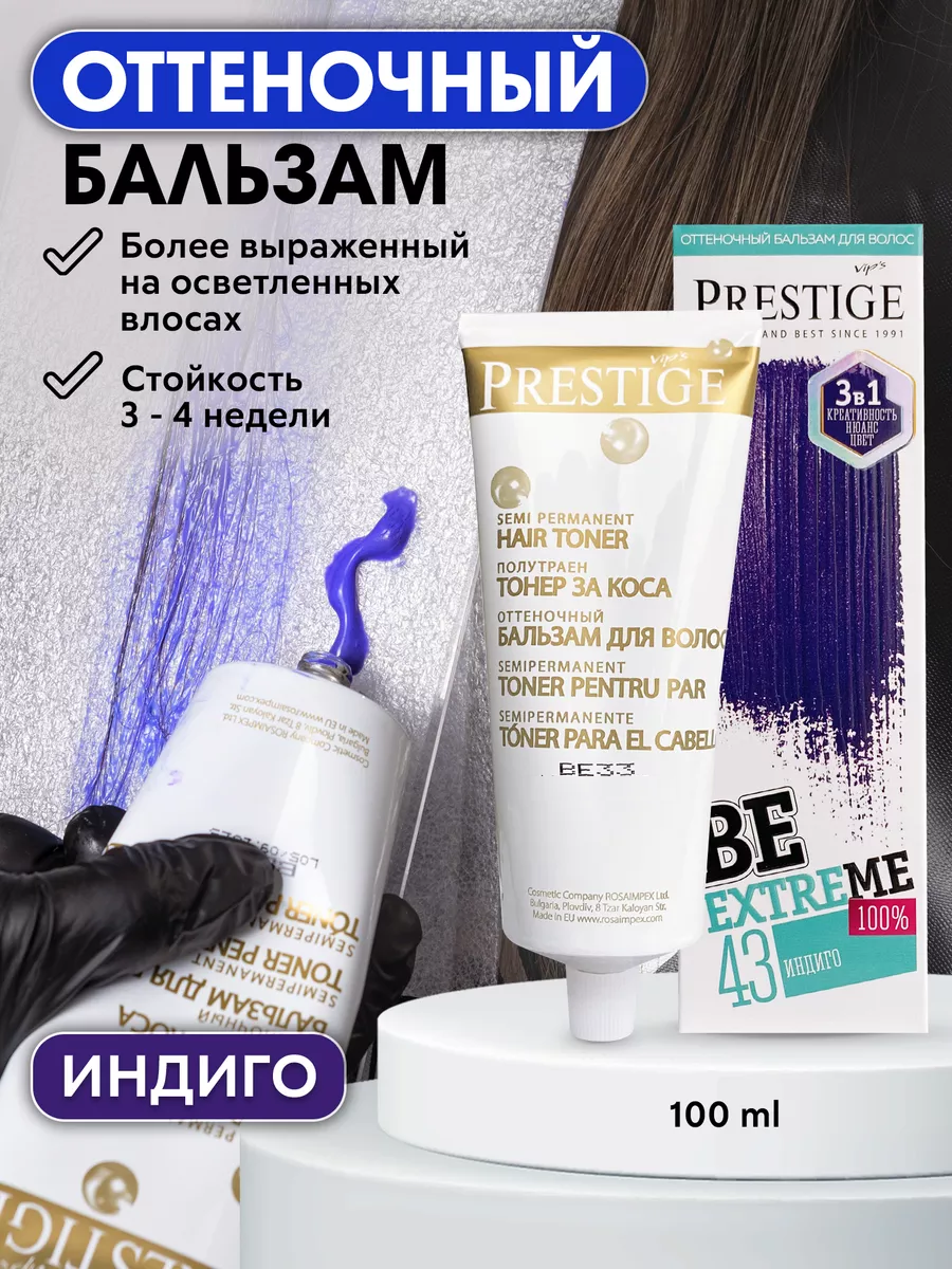 Бальзам оттеночный для волос 43 Индиго BeEXTREME 100% vip’s PRESTIGE
