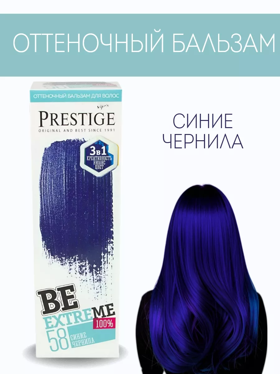 Бальзам оттеночный для волос 58 Синие чернила BeEXTREME 100% vip’s PRESTIGE