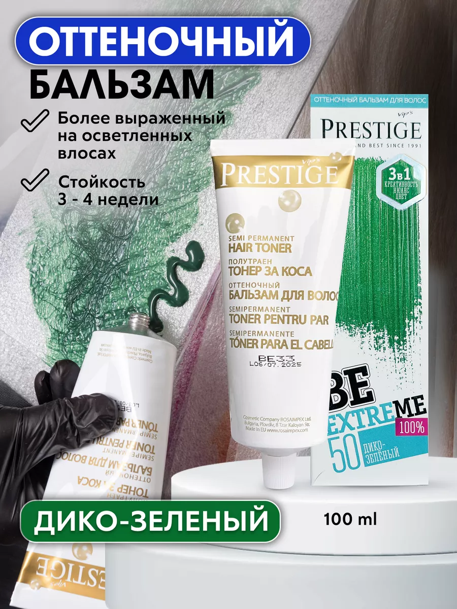 Бальзам оттеночный для волос 50 Дико-зеленый BeEXTREME 100% vip’s PRESTIGE