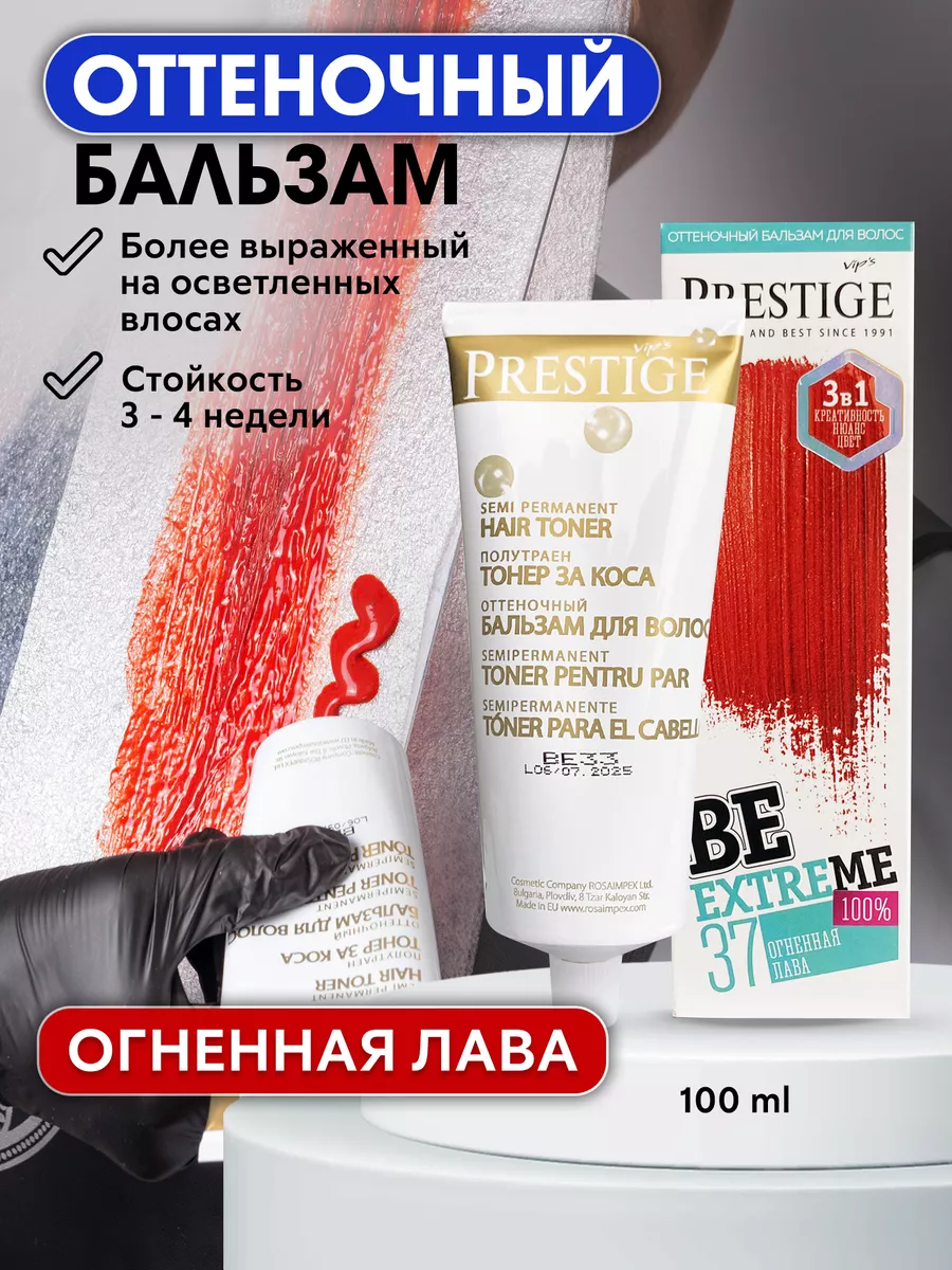 Бальзам оттеночный для волос 37 Огненная лава BeEXTREME 100% vip’s PRESTIGE