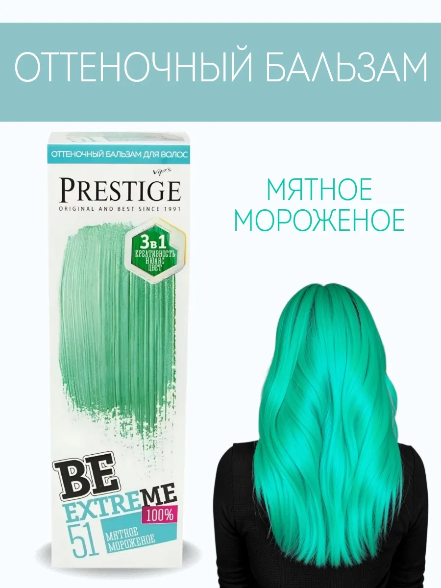 Бальзам оттеночный для волос 51 Мятное мороженое BeEXTREME 100% vip’s PRESTIGE