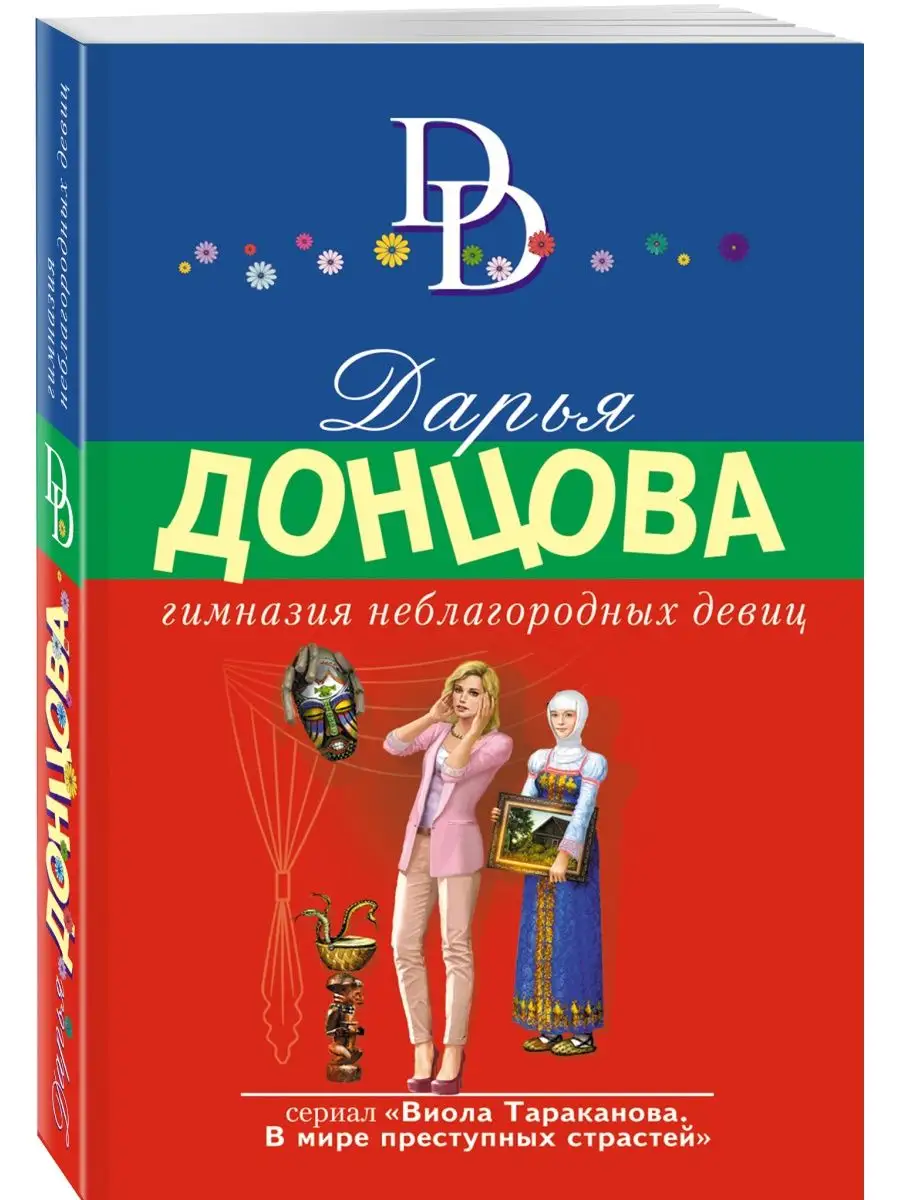 Libro in lingua russa Донцова Д.  Гимназия неблагородных девиц