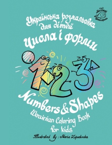 Numbers & Shapes Ukrainian coloring book for kids [Ukrainian]