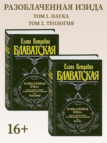 Разоблаченная Изида. Том 1, Том 2 | Блаватская Елена Петровна