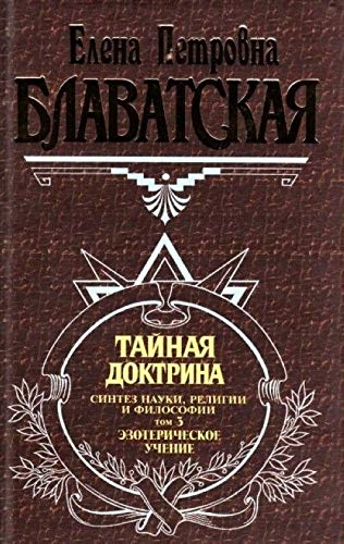 Taynaya Doktrina. Sintez Nauki, Religii I Filosofii. Tom 3. Ezotericheskoe Uchenie