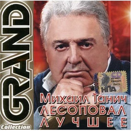 Mihail Tanich. Lesopoval. Luchshee. Grand Collection