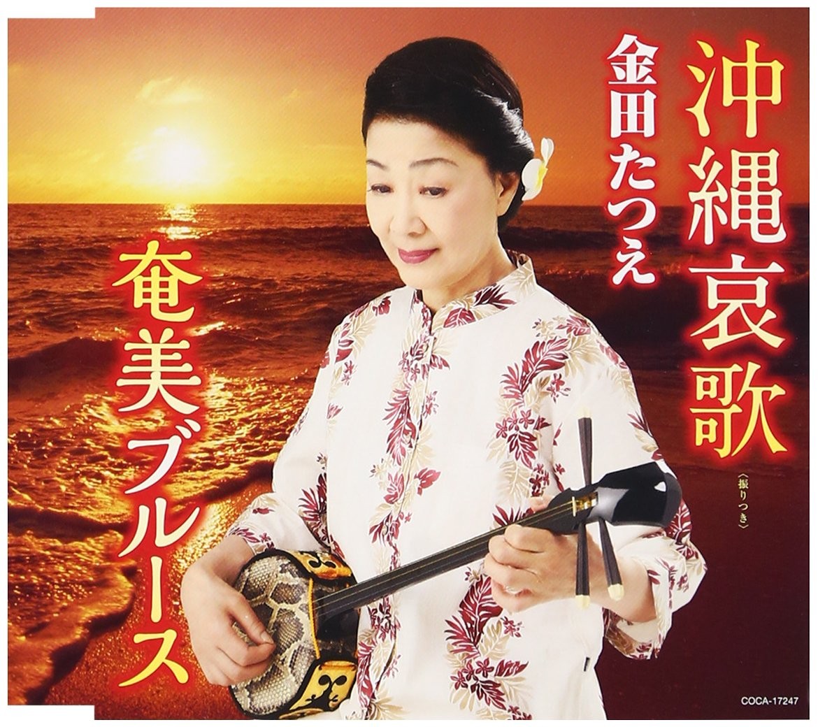 Kaneda Tatsue Okinawa Aika/Amami Blues (CD)
