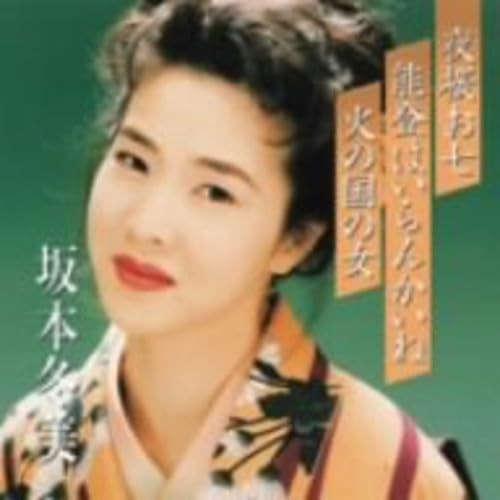 Sakamoto Fuyumi Yozakura Oshichi/Noto Ha Irankaine/Hi No Kuni No Onna (CD)