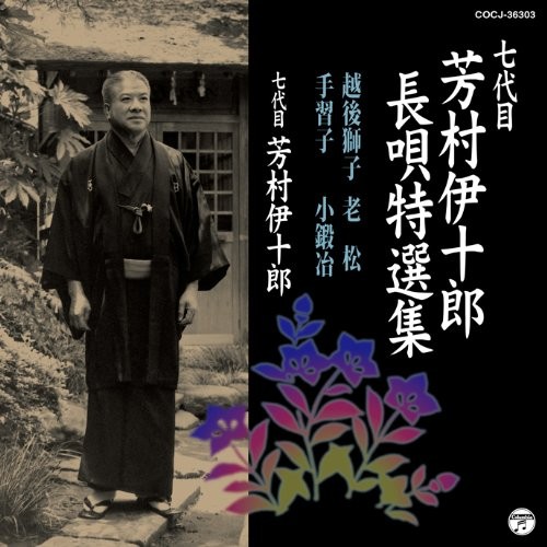Yoshimura Ijuro 7Daime Yoshimura Ijuro Nagauta Tokusen Shuu Echigo Jishi/Oi (CD)