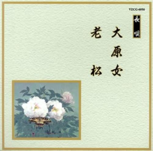 Yoshimura Goroji Oharame/Oimatsu (CD)