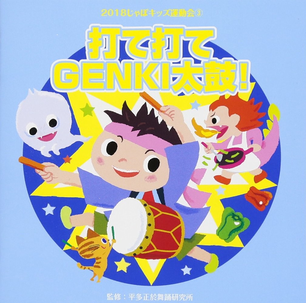 平多正於舞踏研究所 2018 Japo Kids Undoukai 3. Ute Ute Genki Daiko! (CD)