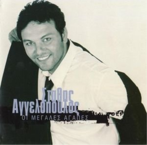 Stathis Aggelopoulos oi megales agapes / οι μεγάλες αγάπες (CD)
