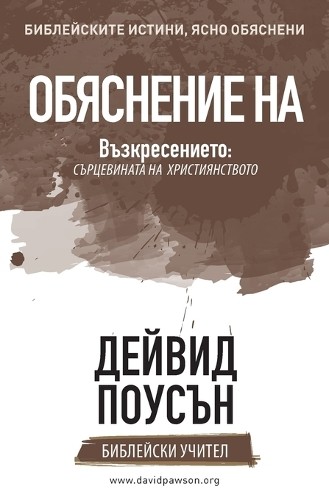 David Pawson ОБЯСНЕНИЕ НА Възкресението (Tascabile)