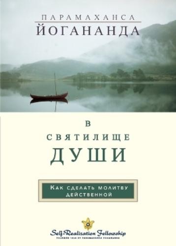 Paramahansa Yog В С В Я Т И Л И Щ Е Д УШИ (In The Sanctuary of the S (Tascabile)