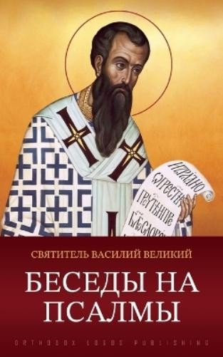 Василий Великий Беседы на псалмы (Tascabile)