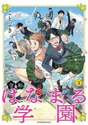 Kotobuki THIGH HIGH: Reiwa Hanamaru Academy Vol. 3 (Tascabile)