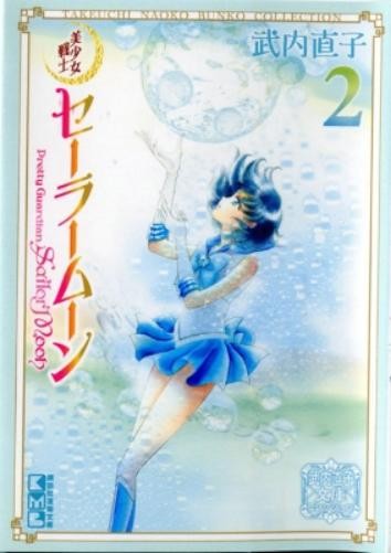 Naoko Takeuchi Sailor Moon 2 (Naoko Takeuchi Collection) (Tascabile)