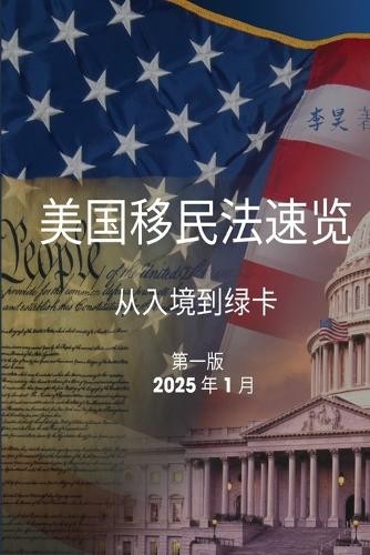 Hao Li 美国移民法速览 (Tascabile) 美国华人法律实务系列