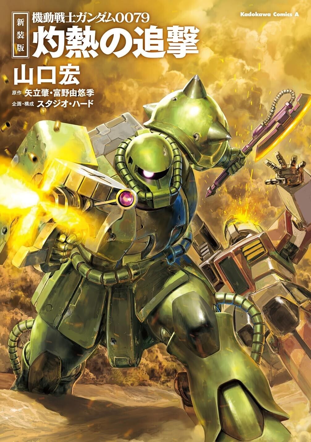 Mobile Suit GUNDAM 0079 Scorching Pursuit New Ed Manga Comic vol.1 set giappo...
