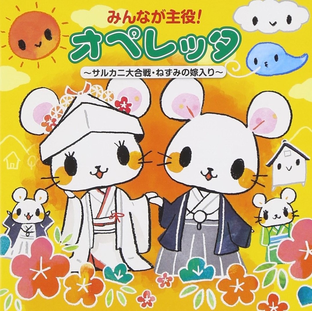 Minna Ga Shuyaku!Operetta-Saru Kani Dai Gassen.Nezumi No Yomeiri- (CD)