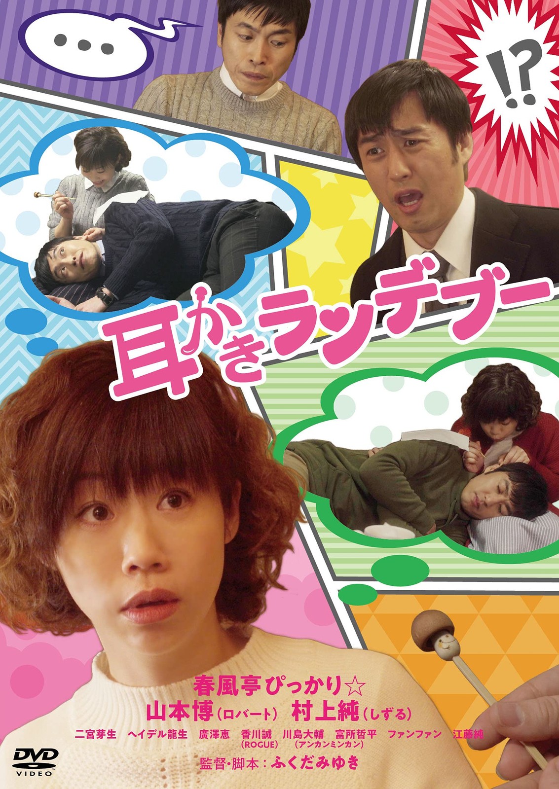 Mimikaki Rendezvous (DVD) Shunputei Pikkari Yamamoto
