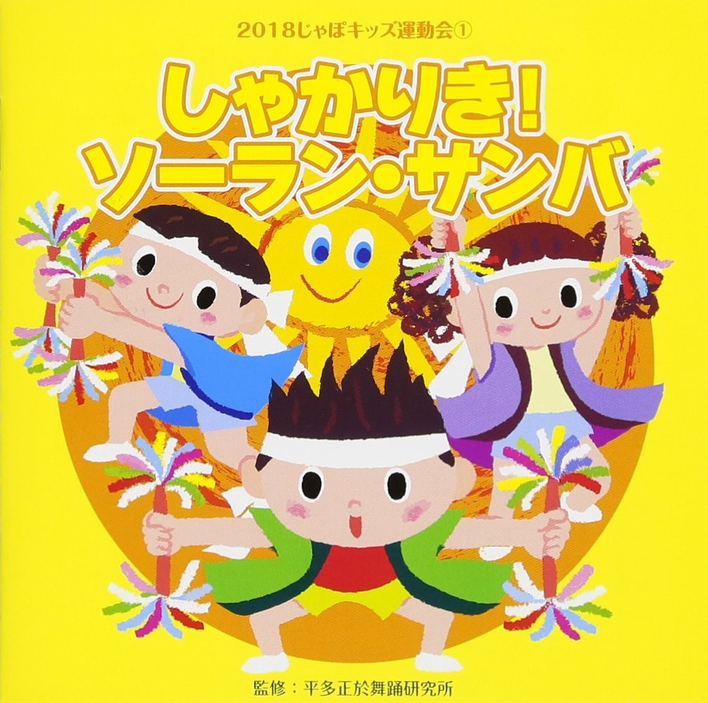 2018 Japo Kids Undoukai 1. Shakariki!Soran Samba (CD)