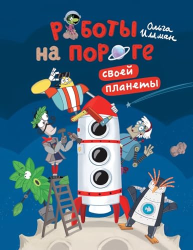 Роботы На Пороге Своей Планеты