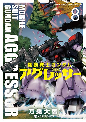 機動戦士ガンダム アグレッサー 8 (8) (少年サンデーコミックススペシャル)