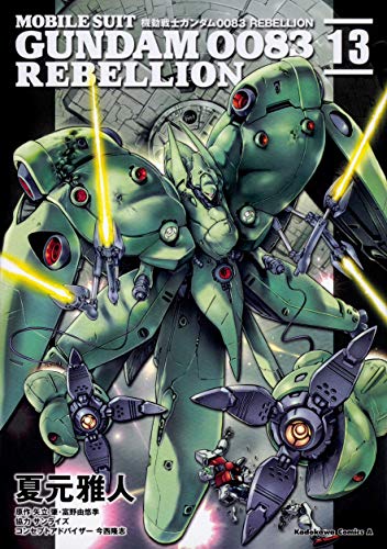 機動戦士ガンダム0083 Rebellion 13 (角川コミックス・エース)