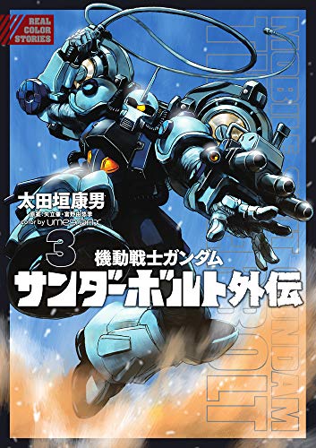 機動戦士ガンダム サンダーボルト 外伝(3): ビッグ コミックス〔スペシャル〕