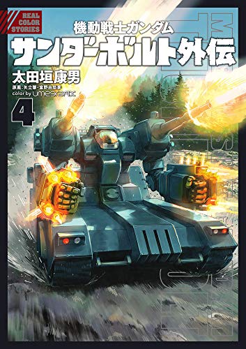 機動戦士ガンダム サンダーボルト 外伝 (4) (ビッグコミックススペシャル)