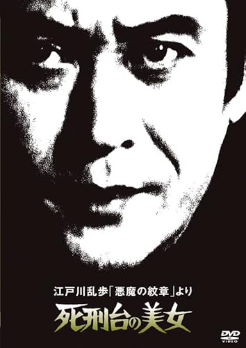 江戸川乱歩の美女シリーズ 江戸川乱歩「悪魔の紋章」より死刑台の美女 [Dvd]