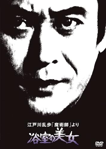 江戸川乱歩の美女シリーズ 江戸川乱歩「魔術師」より浴室の美女 [Dvd]