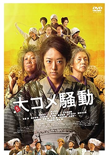 大コメ騒動 豪華版Dvd