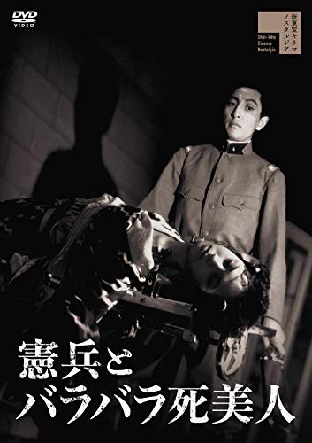 憲兵とバラバラ死美人 [Dvd]