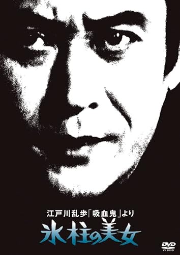 江戸川乱歩の美女シリーズ 江戸川乱歩「吸血鬼」より氷柱の美女 [Dvd]
