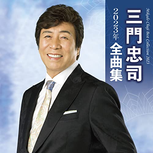 三門忠司 2023年全曲集